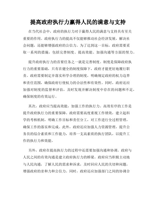 提高政府执行力赢得人民的满意与支持