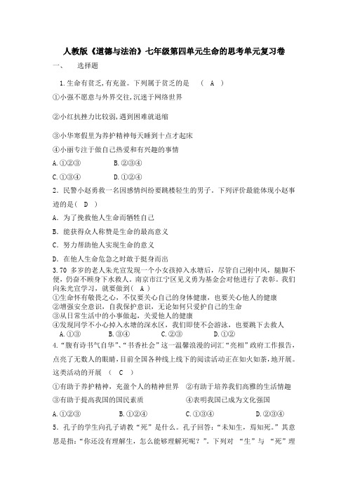 [整合]人教版《道德与法治上册》七年级上册 第四单元生命的思考 单元测试共3篇