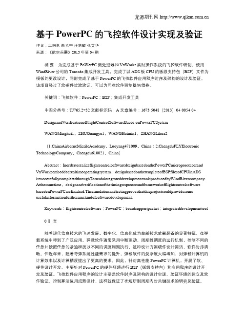 基于PowerPC的飞控软件设计实现及验证