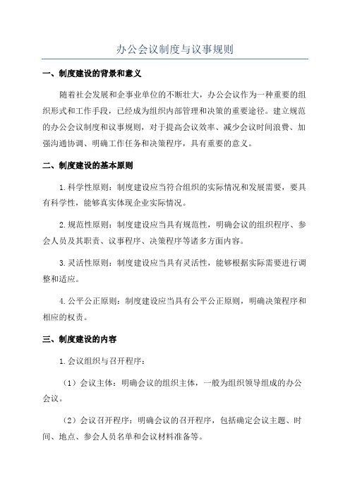 办公会议制度与议事规则