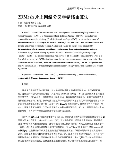 2DMesh片上网络分区容错路由算法