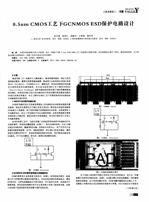0.5um CMOSI艺下GCNMOSESD保护电路设计