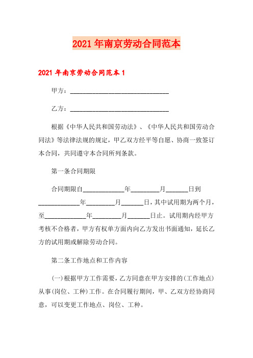 2021年南京劳动合同范本