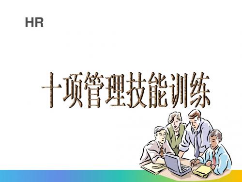 十项管理技能训练