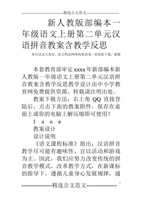 新人教版部编本一年级语文上册第二单元汉语拼音教案含教学反思