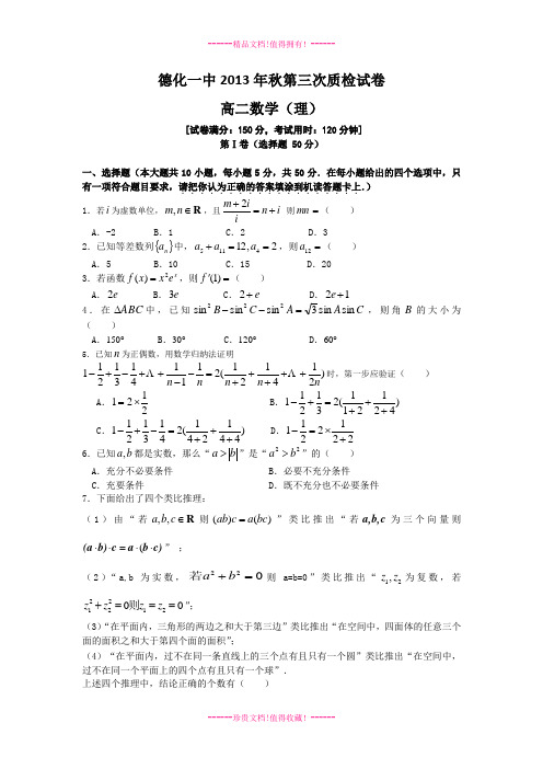 福建省德化一中2013-2014学年高二上第三次质检数学理试卷
