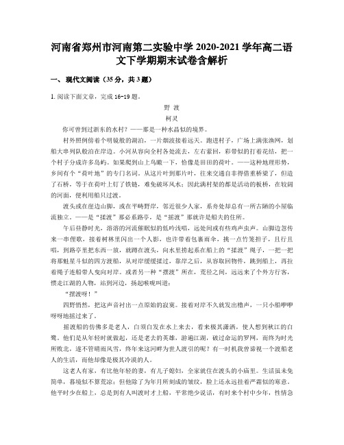河南省郑州市河南第二实验中学2020-2021学年高二语文下学期期末试卷含解析