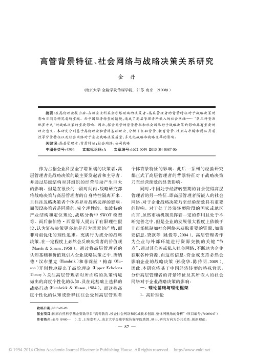 高管背景特征_社会网络与战略决策关系研究_金丹