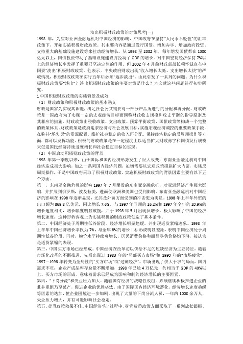 淡出积极财政政策的对策思考(一)