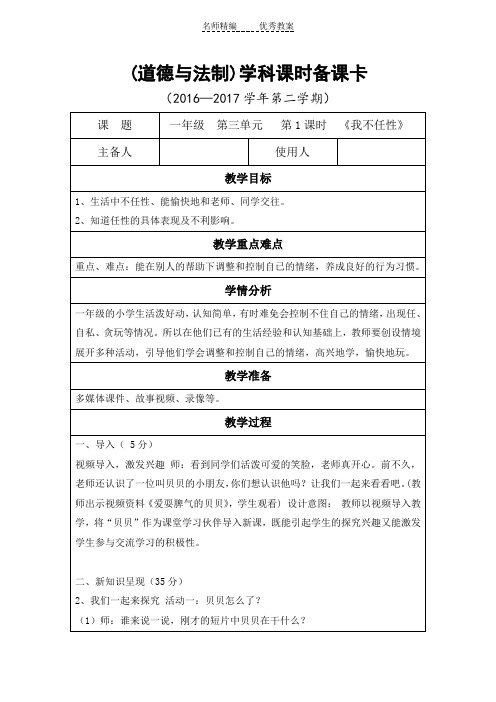 鲁人版道德与法治一下第三单元第1课《我不任性》word教案