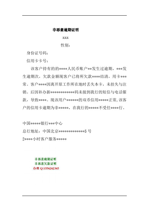 非恶意逾期证明格式大全