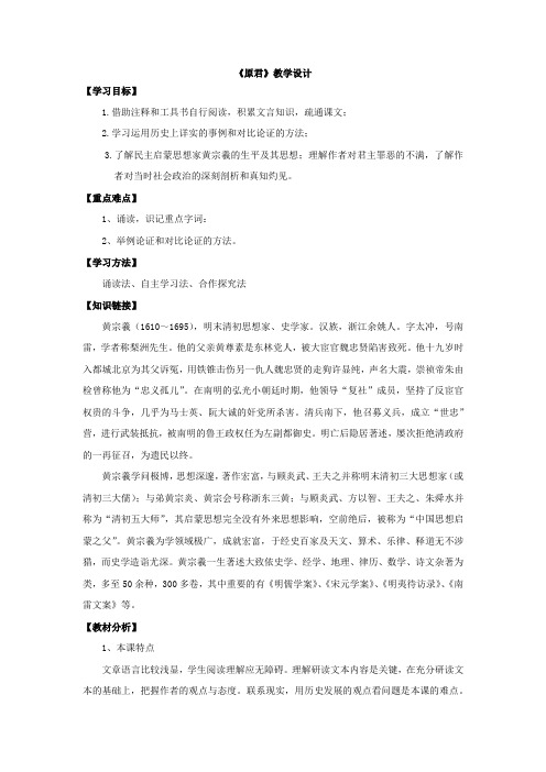 高中语文_原君教学设计学情分析教材分析课后反思