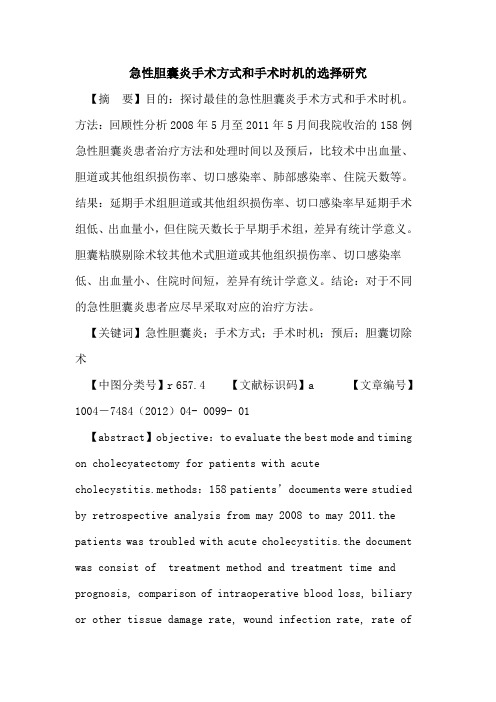 急性胆囊炎手术方式和手术时机选择研究论文