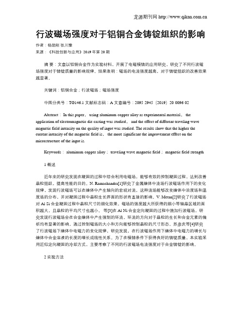 行波磁场强度对于铝铜合金铸锭组织的影响