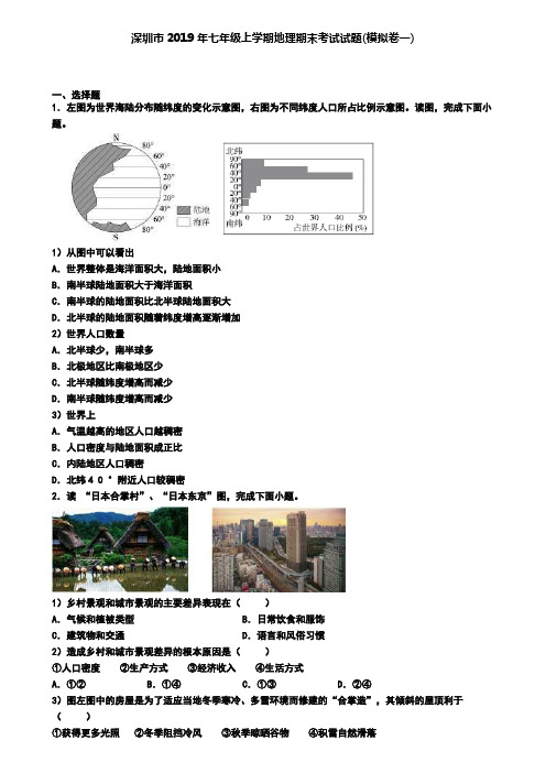 深圳市2019年七年级上学期地理期末考试试题(模拟卷一)