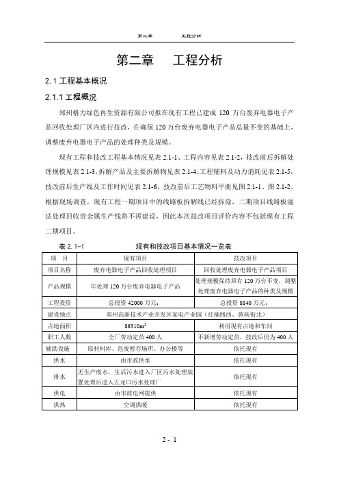 郑州格力绿色再生资源有限公司回收处理废弃电器电子产品项目环境影响评估报告表