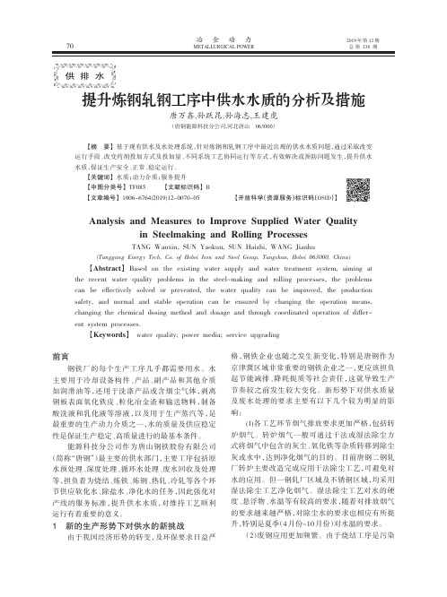 提升炼钢轧钢工序中供水水质的分析及措施