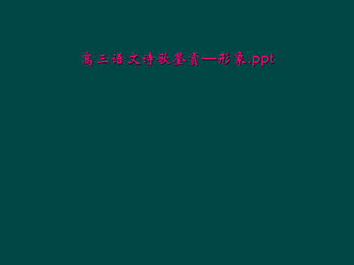 高三语文诗歌鉴赏—形象.ppt