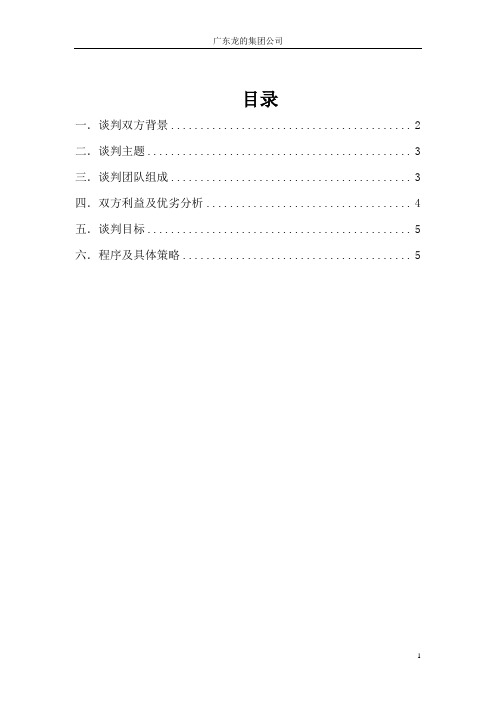龙的商务谈判策作业