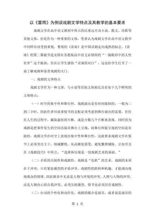 以《雷雨》为例谈戏剧文学特点及其教学的基本要求精品文档6页