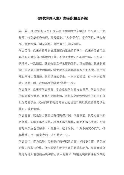《好教育好人生》读后感(精选多篇)