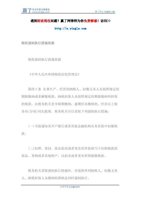 税收强制执行措施依据