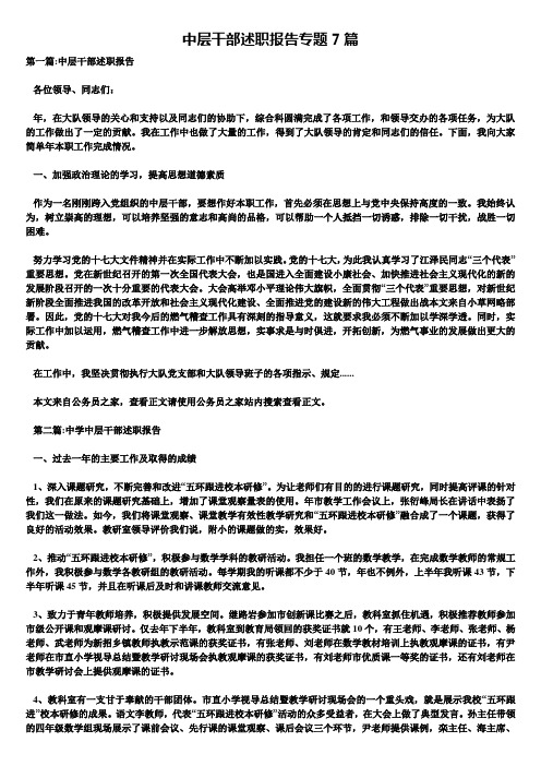 中层干部述职报告专题7篇