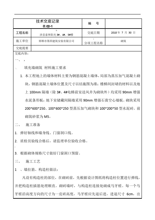 填充墙砌体技术交底记录