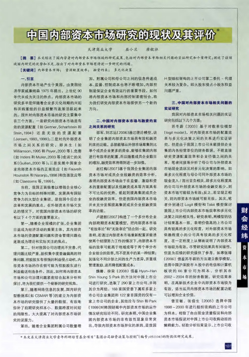 中国内部资本市场研究的现状及其评价