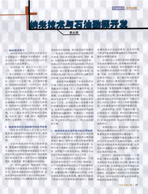 纳米技术与石油勘探开发