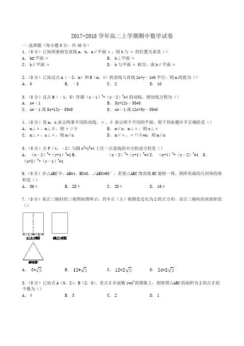 2017-2018学年高二上学期期中数学试卷 Word版含解析