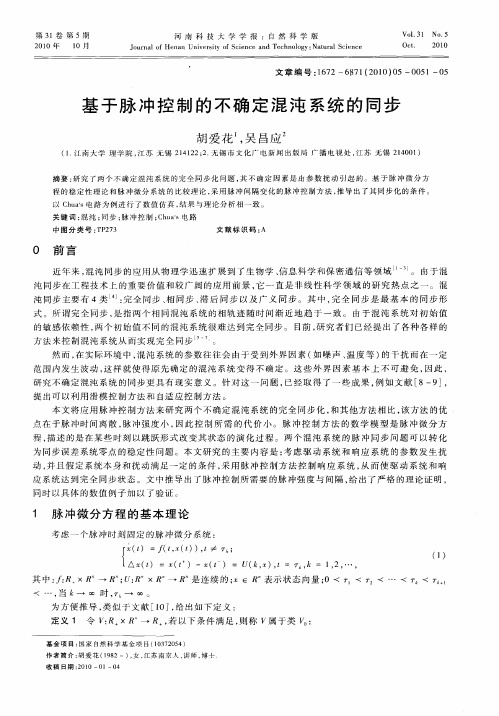 基于脉冲控制的不确定混沌系统的同步