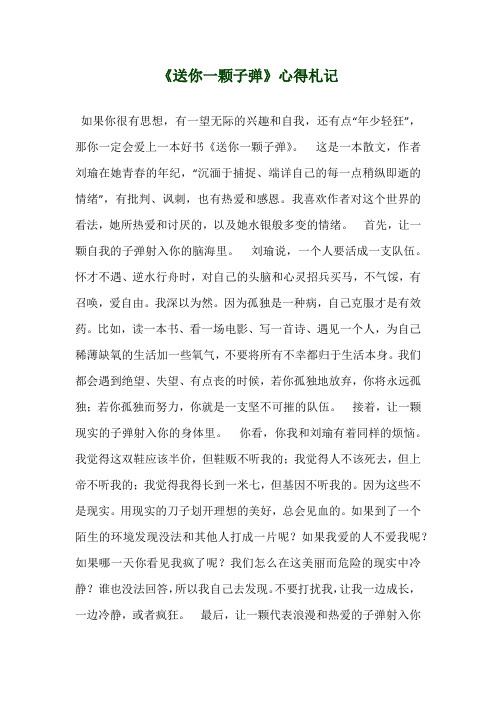 《送你一颗子弹》心得札记