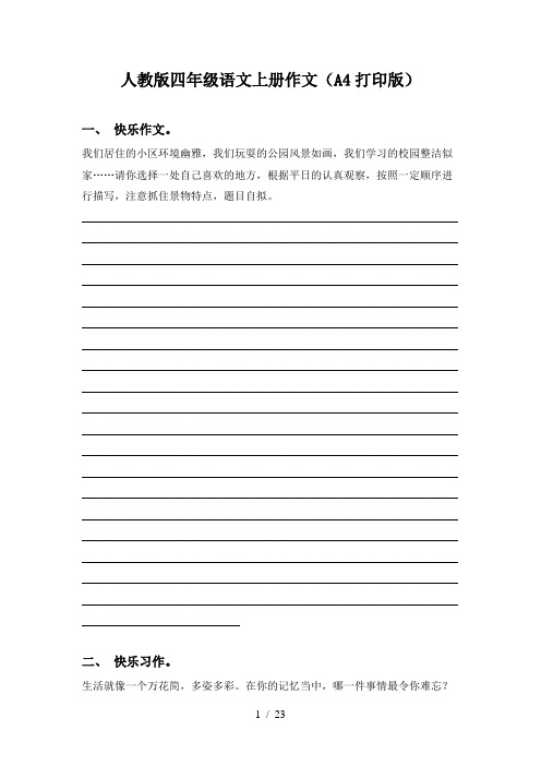 人教版四年级语文上册作文(A4打印版)