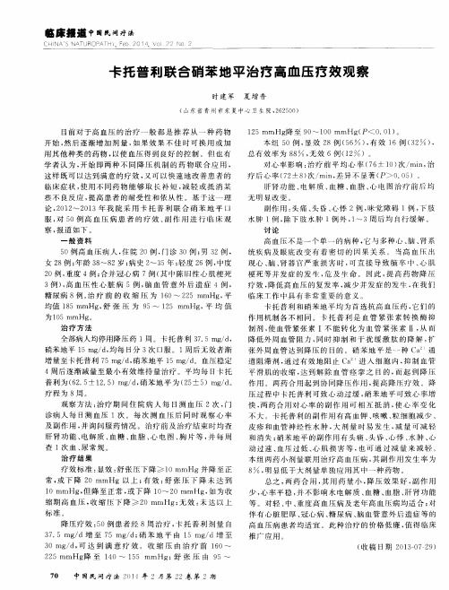 卡托普利联合硝苯地平治疗高血压疗效观察