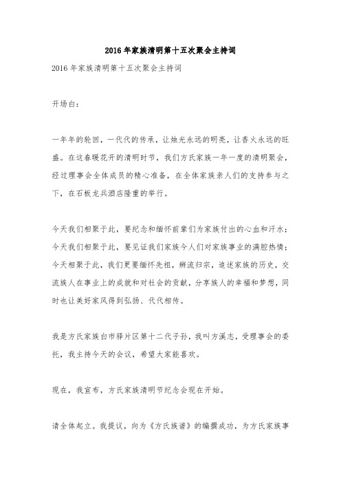 2016年家族清明第十五次聚会主持词