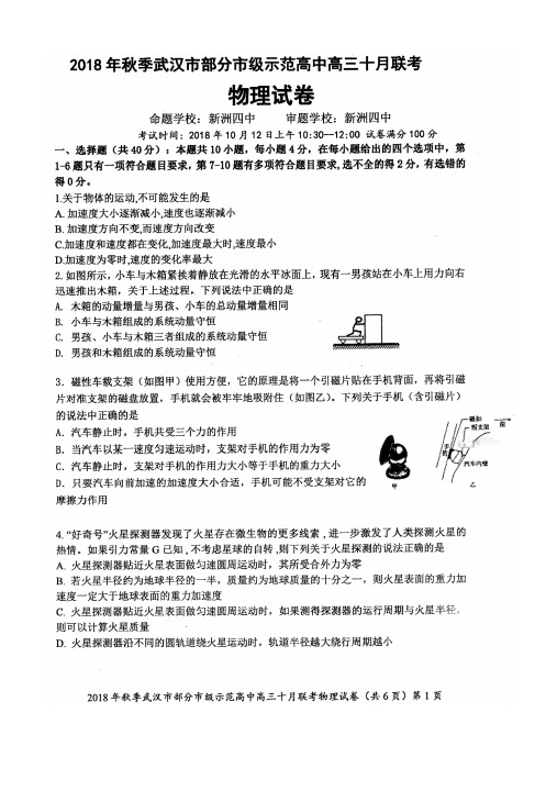2018年秋季武汉市部分市级示范高中高三十月联考物理试卷(含答案)