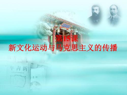 2019人教版高二历史必修三第15课 新文化运动与马克思主义的传播课件 (共44张PPT)教育精品.ppt