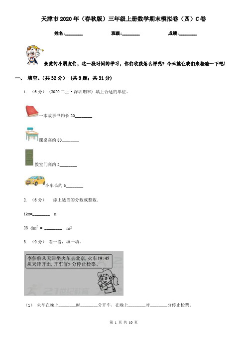 天津市2020年(春秋版)三年级上册数学期末模拟卷(四)C卷