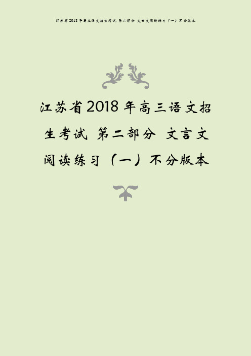 江苏省2018年高三语文招生考试 第二部分 文言文阅读练习(一)不分版本