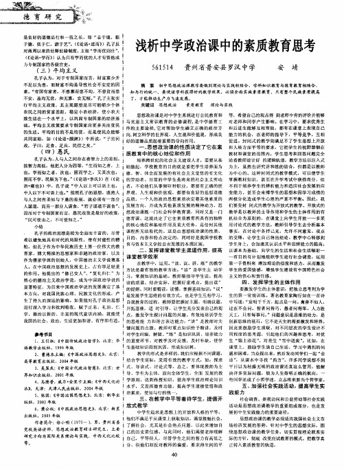 浅析中学政治课中的素质教育思考