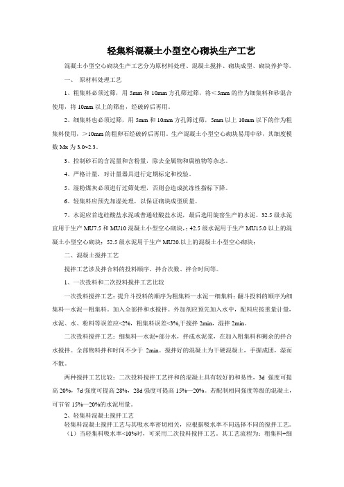 轻集料混凝土小型空心砌块生产工艺