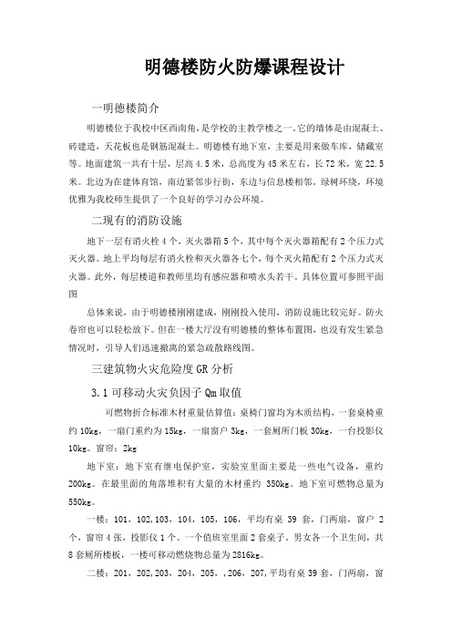 明德楼防火防爆课程设计
