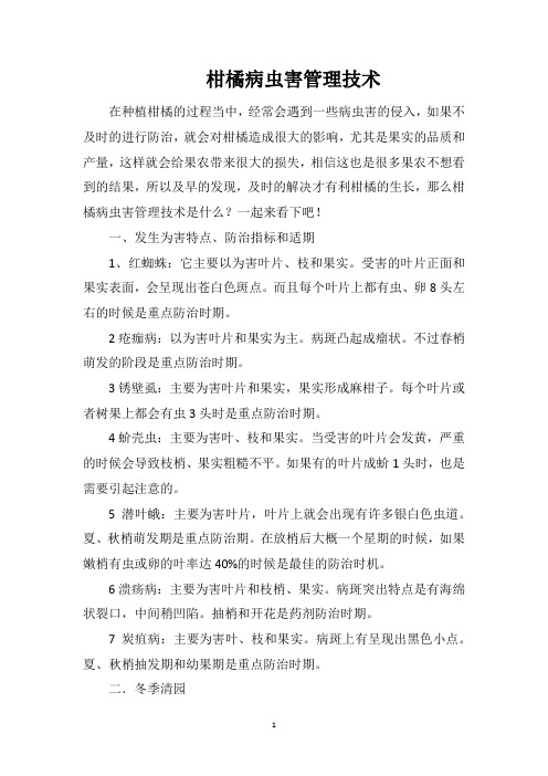 柑橘病虫害管理技术