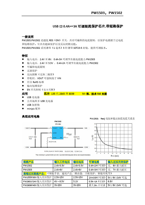 PW1503,PW1502规格书,USB限流开关IC,短路防烧保护