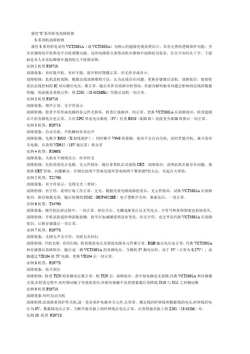 康佳s系列彩电故障检修