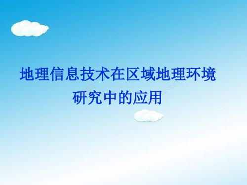 高三复习：地理信息技术在区域地理环境研究中的应用.ppt