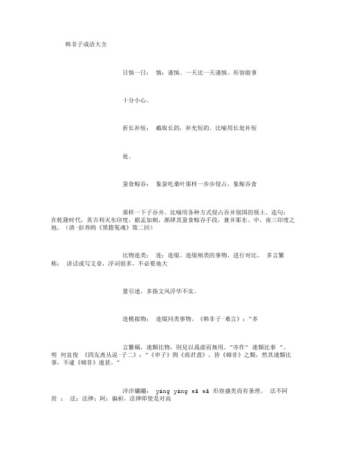 韩非子成语大全-(5000字)