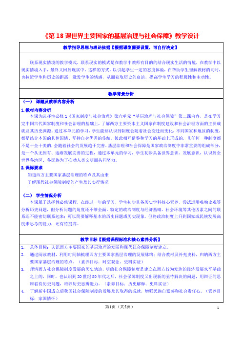 选必一18课 世界主要国家的基层治理与社会保障 教学设计