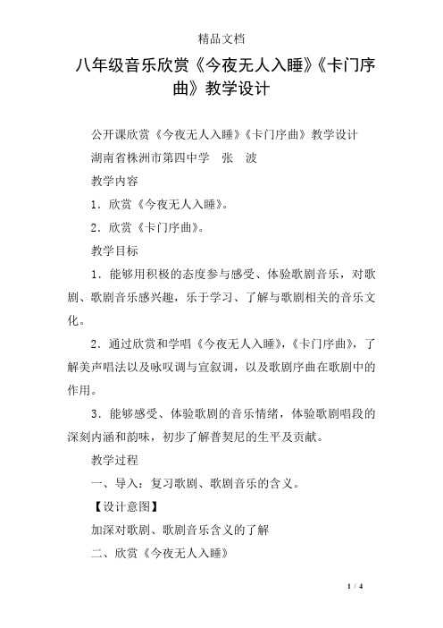 八年级音乐欣赏《今夜无人入睡》《卡门序曲》教学设计